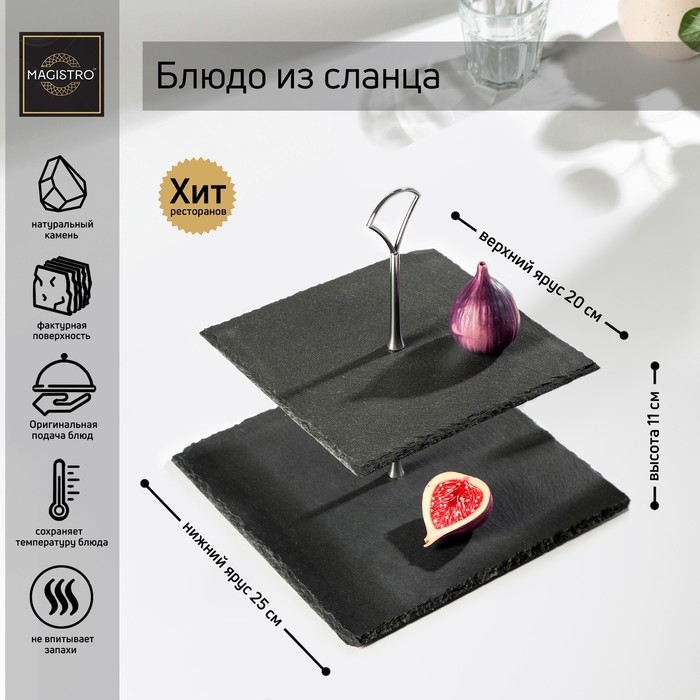 Блюдо из сланца Magistro Valley, 2-ярусное, 25/20&times;28 см