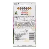 Семена цветов Космея "Карусель" 0,2 г