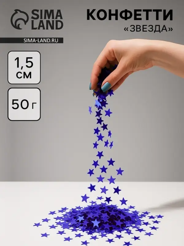 Конфетти &laquo;Звезда&raquo; синие, металлик, 1.5 см, 50 г