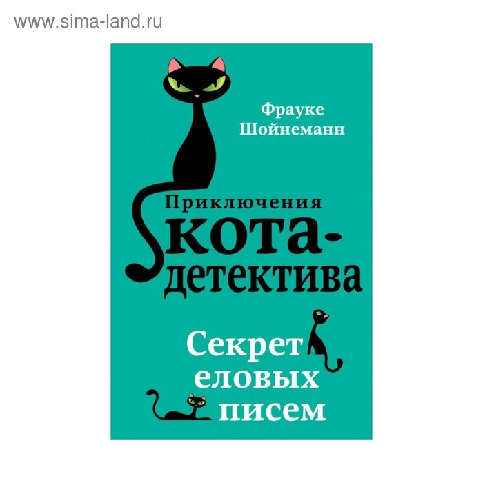 Секрет еловых писем. Шойнеманн Ф.