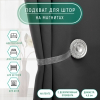 Подхват для штор &laquo;Блестящий круг&raquo;, d = 4,5 см, цвет белый