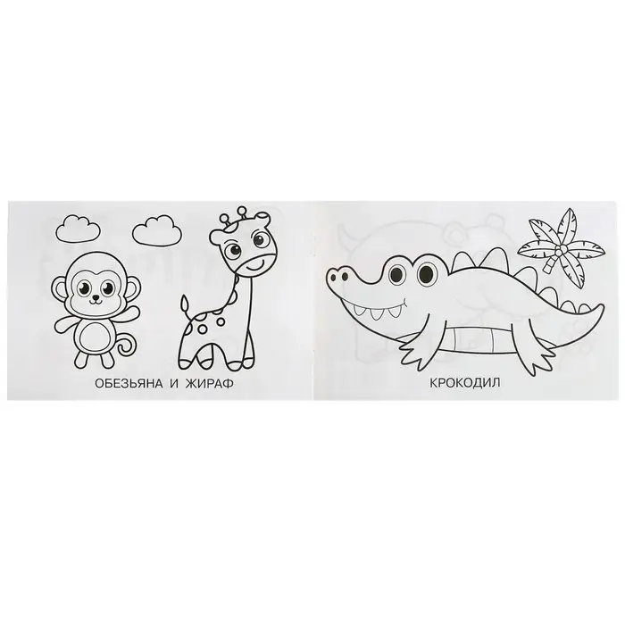 Раскраска &laquo;Зоопарк&raquo;, 8 страниц