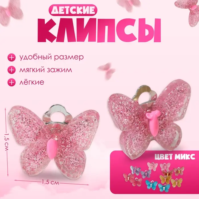 Серьги клипсы детские Выбражулька &laquo;Блестящая бабочка&raquo;, миксы