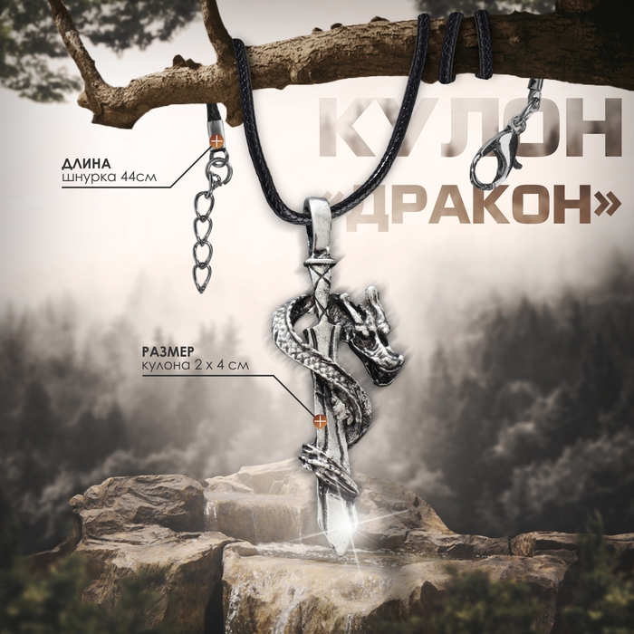 Кулон унисекс &laquo;Дракон&raquo; с мечом, цвет чернёное серебро на чёрном шнурке, 44 см