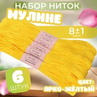 Набор ниток мулине №973, 8 ± 1 м, 6 шт, цвет ярко-жёлтый Набор ниток мулине №973, 8 ± 1 м, 6 шт, цвет ярко-жёлтый