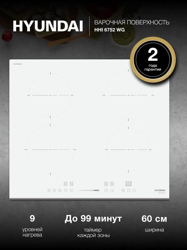 Индукционная варочная поверхность HHI 6752 WG