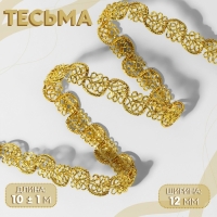 Тесьма декоративная, 12 мм, 10 ± 1 м, цвет золотой Тесьма декоративная, 12 мм, 10 ± 1 м, цвет золотой
