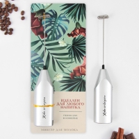 Капучинатор &laquo;Идеален для любого напитка&raquo;, модель LMR-07, 3,5 х 20 см.