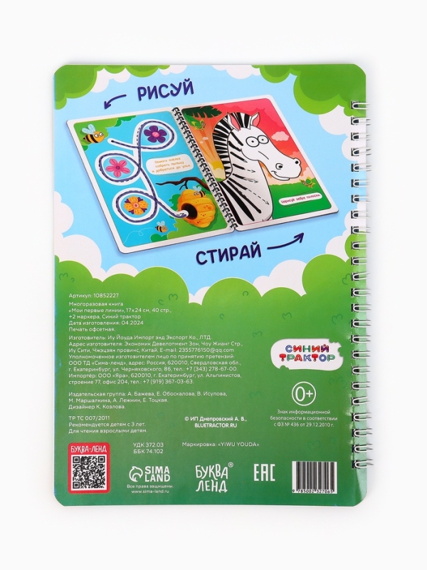 Многоразовая книга Многоразовая книга "Мои первые линии", 17х24 см, 40 стр., +2 маркера, Синий трактор