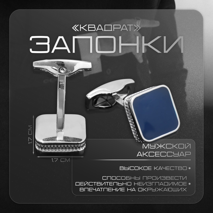 Запонки медные «Квадрат» классический, цвет синий в серебре Запонки медные «Квадрат» классический, цвет синий в серебре