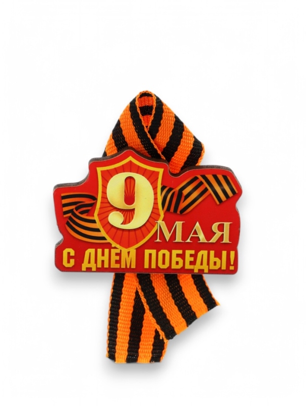 Значок деревянный на 9 мая &laquo;С Днём Победы!&raquo;, с георгиевской лентой