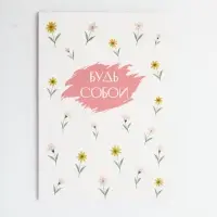 Ежедневник в точку А5, 64 л "Будь собой"