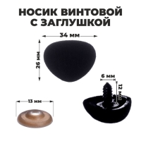 Носик винтовой с заглушкой, ворсистый, набор 2 шт., размер 1 шт: 3,4 &times; 2,6 см