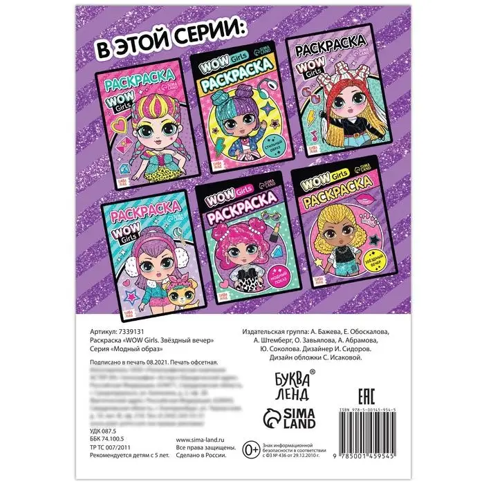 Раскраска &laquo;WOW Girls. Звёздный вечер&raquo;, формат А5, 12 стр.