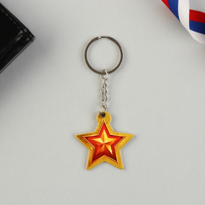 Магнит и брелок на 23 Февраля &laquo;Звезда&raquo;, подарочный набор : 2 предмета