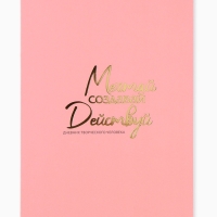 Ежедневник творческого человека с заданиями А5, 120 л. В мягкой обложке "Мечтай"