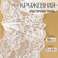 Кружевная эластичная ткань, 180 мм &times; 2,7 &plusmn; 0,5 м, цвет белый