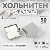 Хольнитен &laquo;Квадрат&raquo;, 10 &times; 10 мм, 4 крепления, 50 шт, цвет серебряный