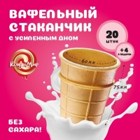 Стакан вафельный, 24 шт.