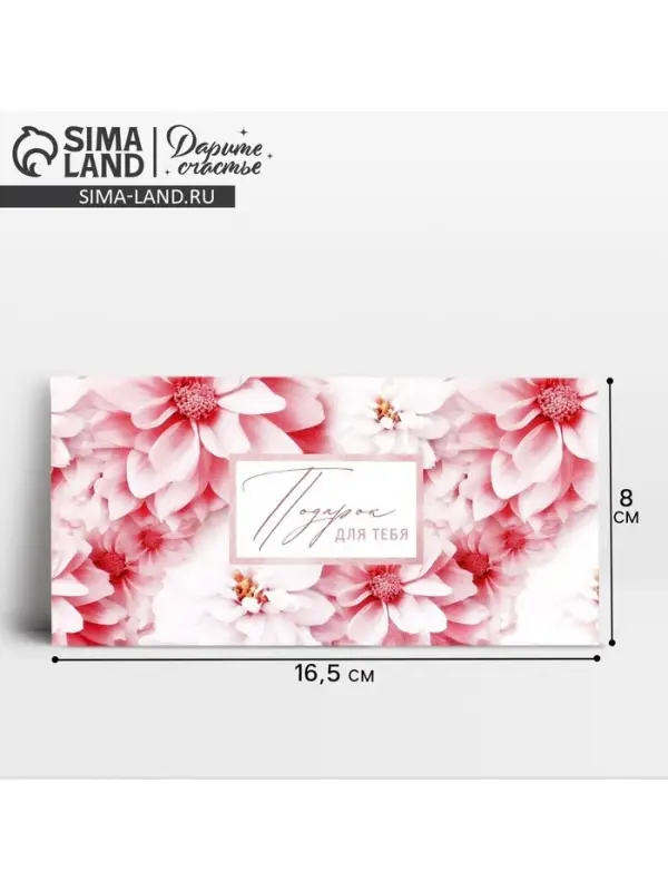 Конверт для денег &laquo;Подарок для тебя&raquo;, 16.5 х 8 см