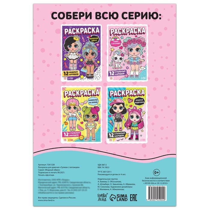 Раскраска для девочек &laquo;Гуляем с питомцем&raquo;, 16 стр., формат А4