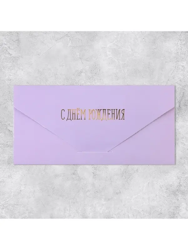Конверт подарочный &laquo;С Днём рождения&raquo;, софт тач, тиснение, 19 х 9 см
