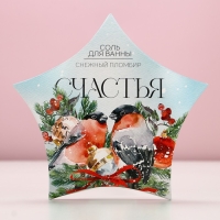 Соль для ванны &laquo;Счастья!&raquo;, 150 г, аромат снежного пломбира, Новый Год