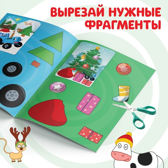 Зимние аппликации &laquo;Вырезаем и клеим&raquo;, 20 стр., 17 &times; 24 см, Синий трактор