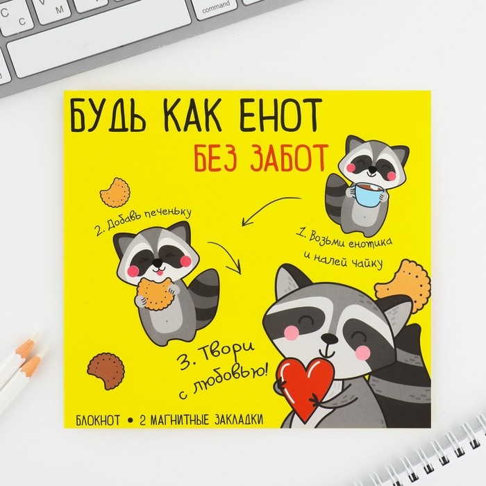 Подарочный набор блокнот и магнитные закладки 2 шт. &laquo;Будь как енот&raquo;