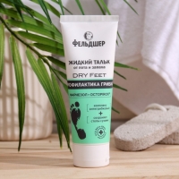 Жидкий тальк "Фельдшер" от пота и запаха DRY Feet Фельдшер, 75 мл Жидкий тальк "Фельдшер" от пота и запаха DRY Feet Фельдшер, 75 мл