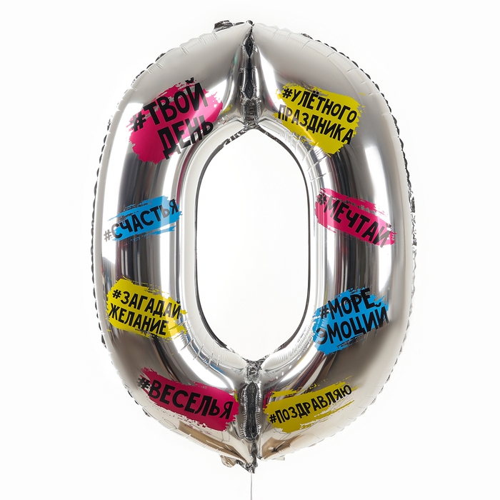 Воздушный шар фольгированный 34 Воздушный шар фольгированный 34" Цифра 0, хештеги, с подложкой