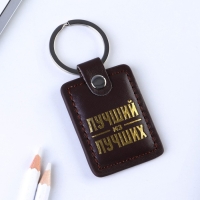 Брелок для ключей кожзам &laquo;Лучший из лучших&raquo;, 4 х 9 см