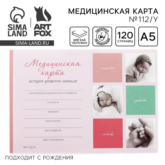 Медицинская карта ребенка А5, 60 листов. Форма №112/у &laquo;Коллаж&raquo;