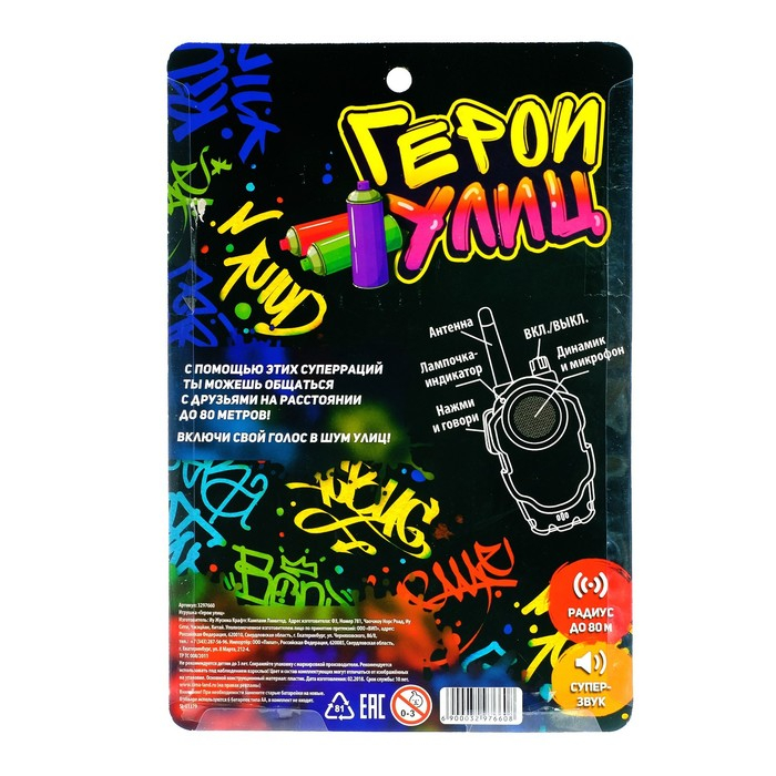 Набор раций &laquo;Герои улиц&raquo;, радиус действия до 80 м, работает от батареек