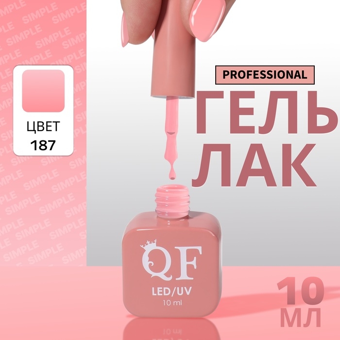 Гель лак для ногтей &laquo;SIMPLE&raquo;, 3-х фазный, 10 мл, LED/UV, цвет (187)