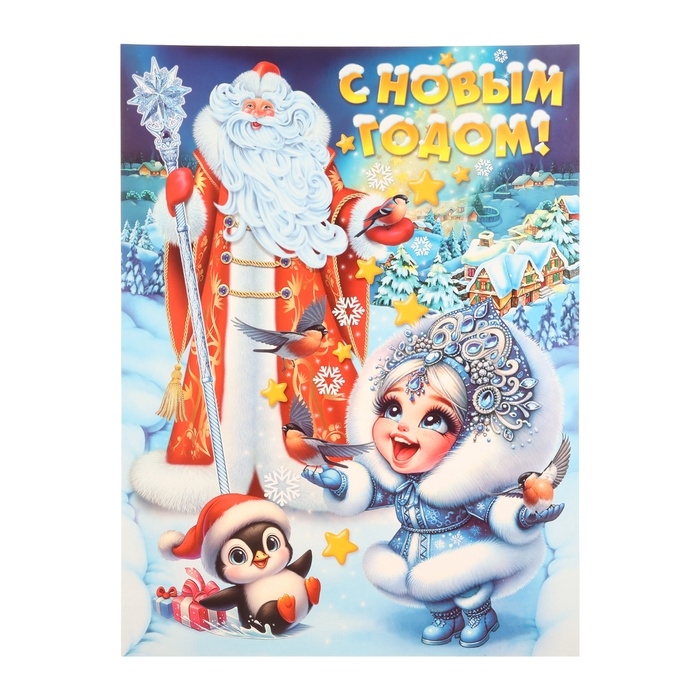 Плакат Плакат "С Новым Годом!" Дед Мороз, Снегурочка, 45 х 60 см