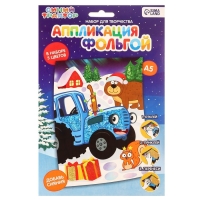 Аппликация фольгой "Новый год" 23х15 см, Синий трактор