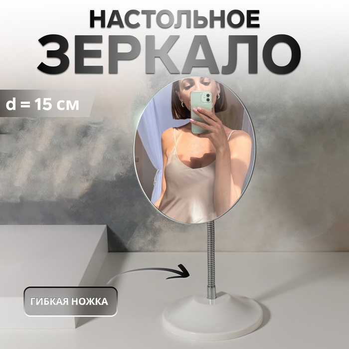 Зеркало настольное, на гибкой ножке, d зеркальной поверхности 15 см, цвет белый Зеркало настольное, на гибкой ножке, d зеркальной поверхности 15 см, цвет белый