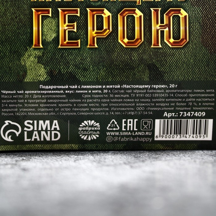 Чай чёрный &laquo;Настоящему герою&raquo; с лимоном и мятой, 20 г.