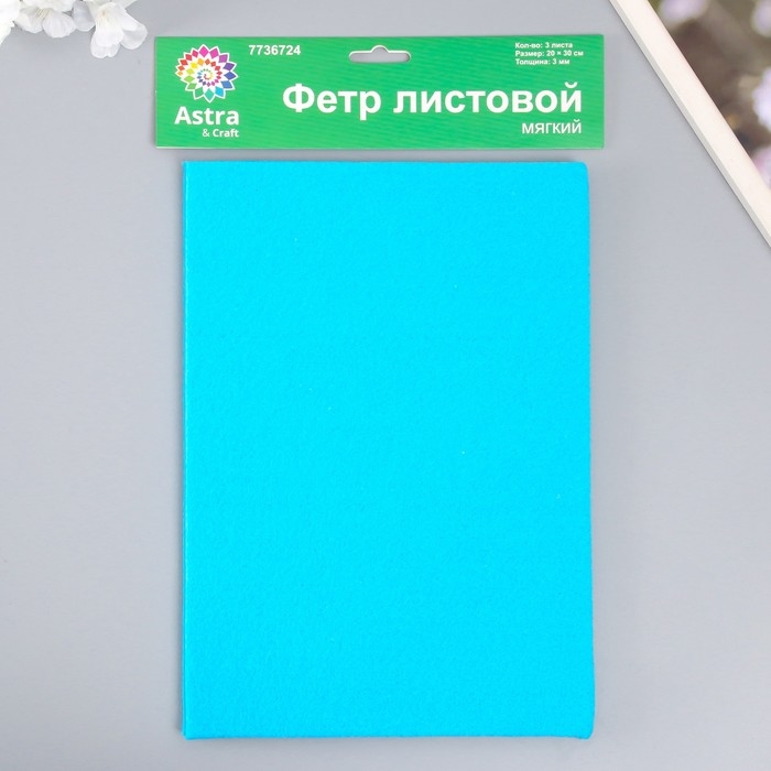 Набор мягкого фетра "Астра" (3 шт) голубой, 3 мм, 400 гр. 20х30 см