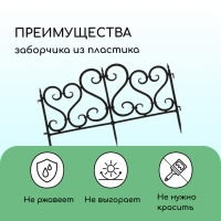 Ограждение декоративное, 32 &times; 300 см, 6 секций, пластик, чёрное