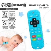 Прорезыватель для зубов &laquo;Пульт детский&raquo;, цвет голубой, размер 16 см, Крошка Я