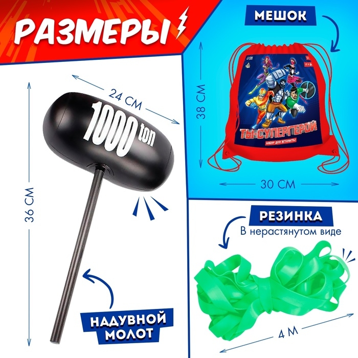 Набор для эстафеты &laquo;Ты &mdash; супергерой!&raquo;, от 4 игроков, 5+