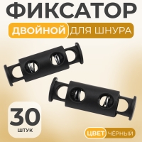 Фиксатор для шнура, двойной, d = 5 мм, 11 &times; 33 мм, 30 шт, цвет чёрный