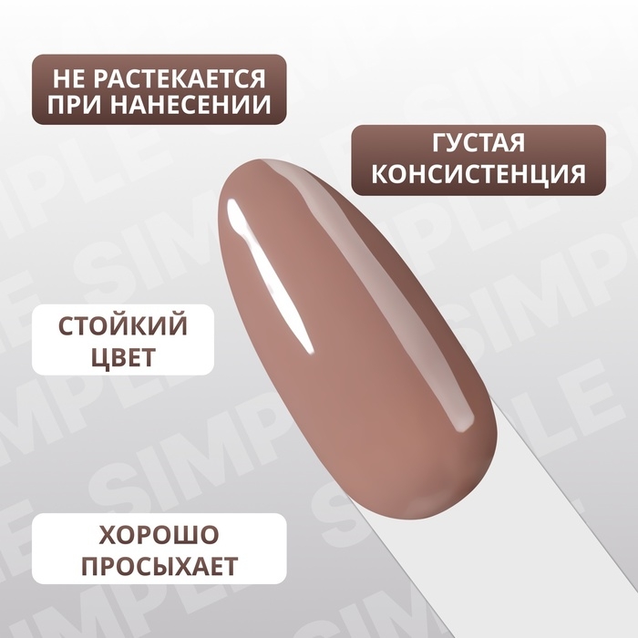 Гель лак для ногтей &laquo;SIMPLE&raquo;, 3-х фазный, 10 мл, LED/UV, цвет коричневый (103)