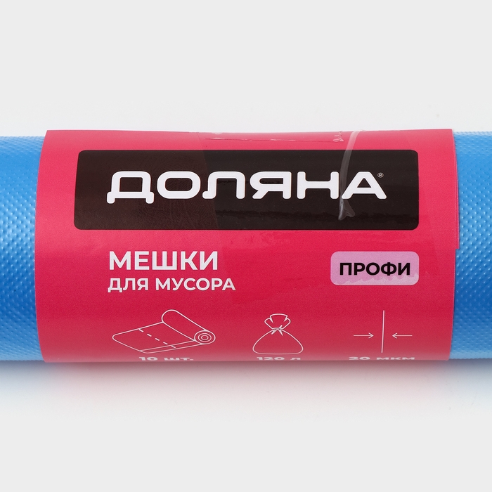 Мешки для мусора Доляна &laquo;Профи&raquo;, 120 л, 70&times;110 см, 20 мкм, ПНД, 10 шт, цвет синий