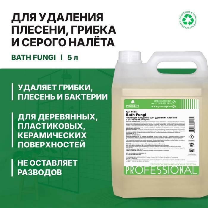 Средство для удаления плесени PROSEPT, с дезинфицирующим эффектом, Bath Fungy, концентрат, 5 л Средство для удаления плесени PROSEPT, с дезинфицирующим эффектом, Bath Fungy, концентрат, 5 л