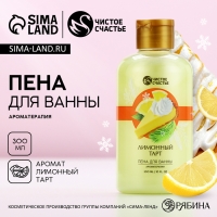 Пена для ванны, 300 мл, аромат лимонного тарта, Новый Год Пена для ванны, 300 мл, аромат лимонного тарта, Новый Год
