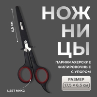 Ножницы филировочные с упором, лезвие &mdash; 6,5 см, цвет МИКС