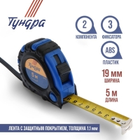 Рулетка ТУНДРА, обрезиненный корпус, 3 фиксатора, 5 м &times; 19 мм